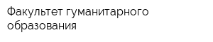 Факультет гуманитарного образования