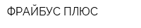 ФРАЙБУС ПЛЮС
