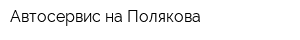 Автосервис на Полякова