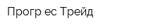 Прогр-ес Трейд