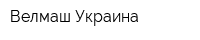 Велмаш-Украина