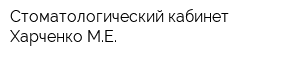 Стоматологический кабинет Харченко МЕ