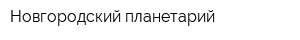 Новгородский планетарий
