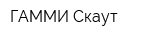 ГАММИ Скаут
