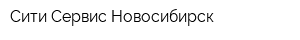 Сити Сервис Новосибирск