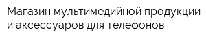 Магазин мультимедийной продукции и аксессуаров для телефонов
