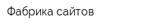 Фабрика сайтов