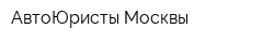 АвтоЮристы Москвы