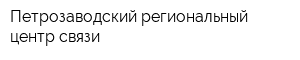 Петрозаводский региональный центр связи