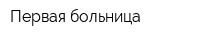 Первая больница