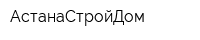 АстанаСтройДом