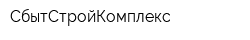 СбытСтройКомплекс