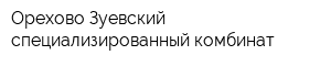 Орехово-Зуевский специализированный комбинат