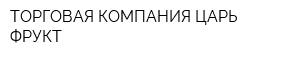 ТОРГОВАЯ КОМПАНИЯ ЦАРЬ ФРУКТ