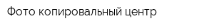 Фото-копировальный центр