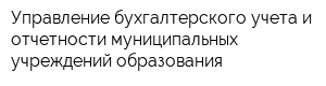 Управление бухгалтерского учета и отчетности муниципальных учреждений образования