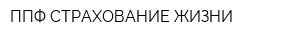 ППФ СТРАХОВАНИЕ ЖИЗНИ