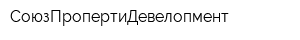 СоюзПропертиДевелопмент