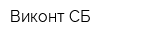 Виконт-СБ