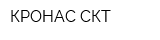 КРОНАС-СКТ