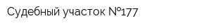 Судебный участок  177