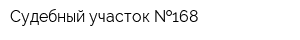 Судебный участок  168