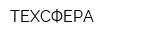 ТЕХСФЕРА