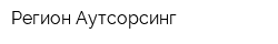 Регион Аутсорсинг