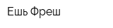 Ешь Фреш
