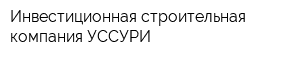 Инвестиционная строительная компания УССУРИ