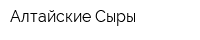 Алтайские Сыры