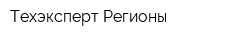 Техэксперт-Регионы