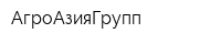 АгроАзияГрупп