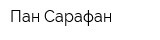 Пан Сарафан