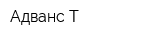 Адванс-Т