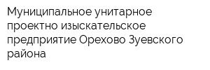 Муниципальное унитарное проектно-изыскательское предприятие Орехово-Зуевского района
