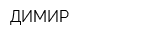ДИМИР