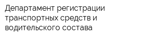 Департамент регистрации транспортных средств и водительского состава
