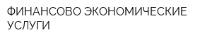 ФИНАНСОВО-ЭКОНОМИЧЕСКИЕ УСЛУГИ