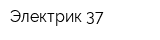 Электрик 37