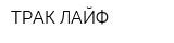 ТРАК-ЛАЙФ