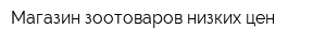 Магазин зоотоваров низких цен