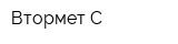 Втормет-С