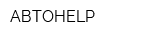АВТОHELP