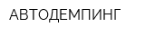 АВТОДЕМПИНГ