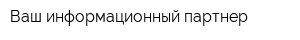 Ваш информационный партнер