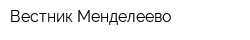 Вестник Менделеево