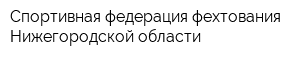 Спортивная федерация фехтования Нижегородской области