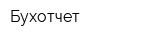 Бухотчет