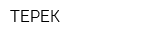 ТЕРЕК